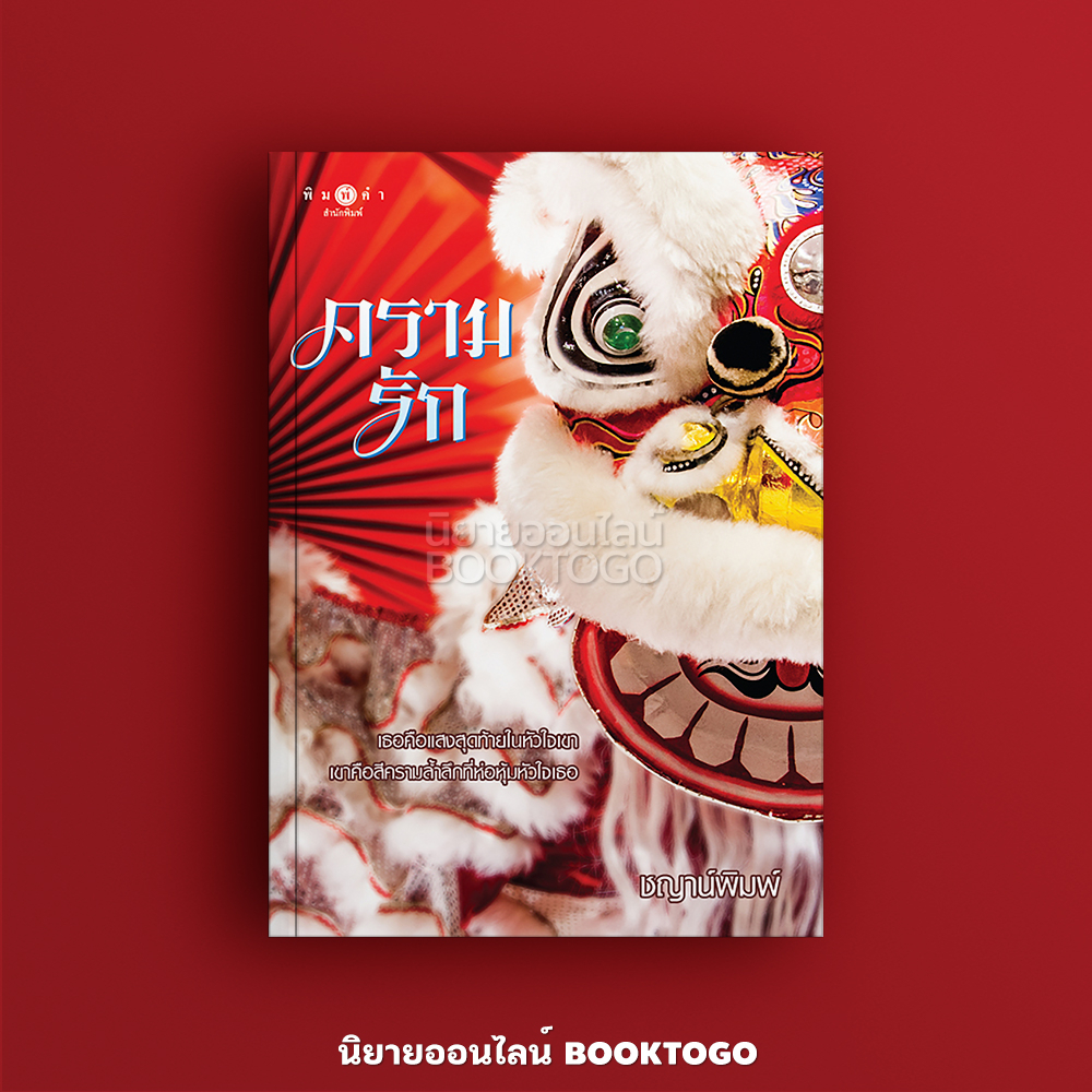 (พร้อมส่ง) ครามรัก ชญาน์พิมพ์ พิมพ์คำ