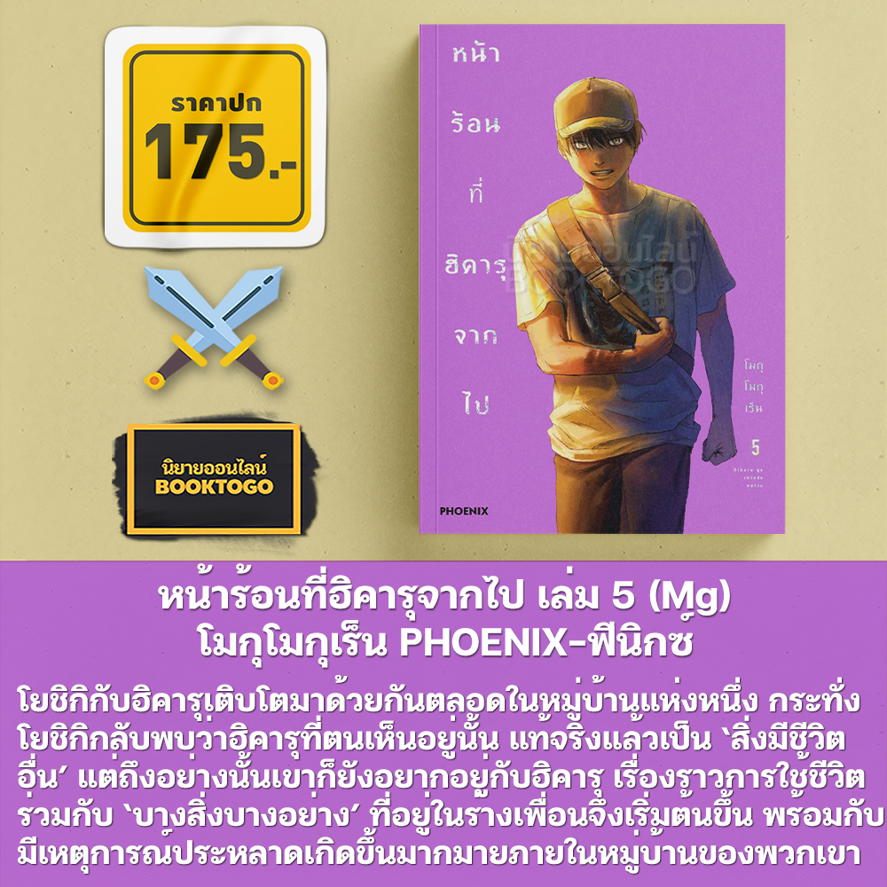 (พร้อมส่ง) หน้าร้อนที่ฮิคารุจากไป เล่ม 1-6 (Mg) + เล่ม 1 (LN) โมกุโมกุเร็น PHOENIX-ฟีนิกซ์