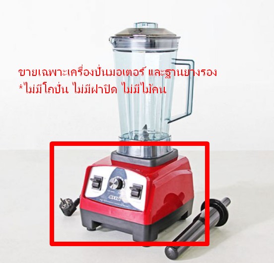 อะไหล่ ตัวเครื่องปั่น OTTO BE-127A ไม่มีโถปั่น ไม่มีฝาปิด ไม่มีไม้คน (เลือกสีไม่ได้)