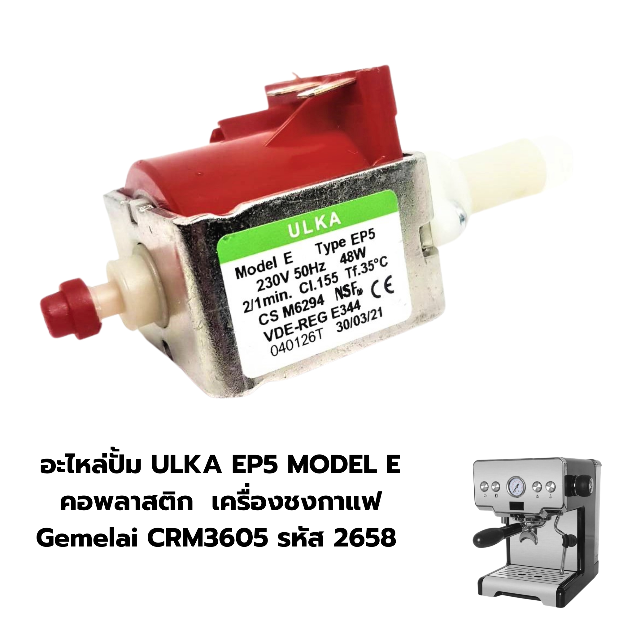 อะไหล่ปั้ม ULKA EP5 MODEL E คอพลาสติก เครื่องชงกาแฟ Gemelai CRM3605 รหัส 2658