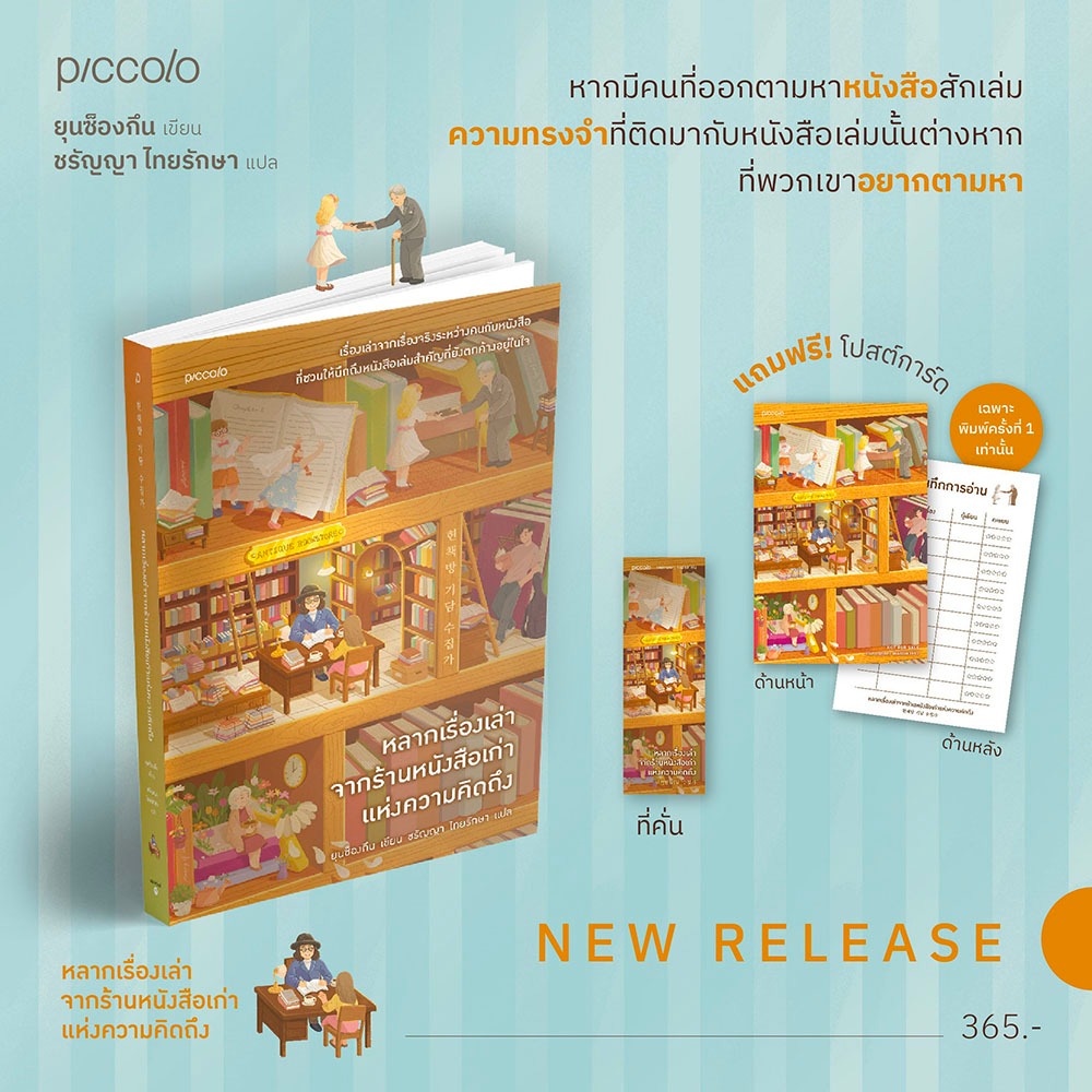 (พร้อมส่ง) หลากเรื่องเล่าจากร้านหนังสือเก่าแห่งความคิดถึง ยุนซ็องกึน Piccolo