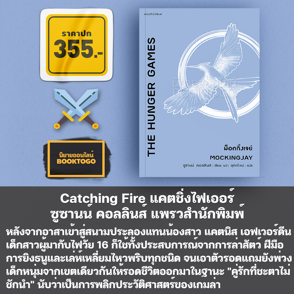 (พร้อมส่ง) The Hunger Games เดอะฮังเกอร์เกมส์ (4 เล่มจบ) ซูซานน์ คอลลินส์ แพรวสำนักพิมพ์