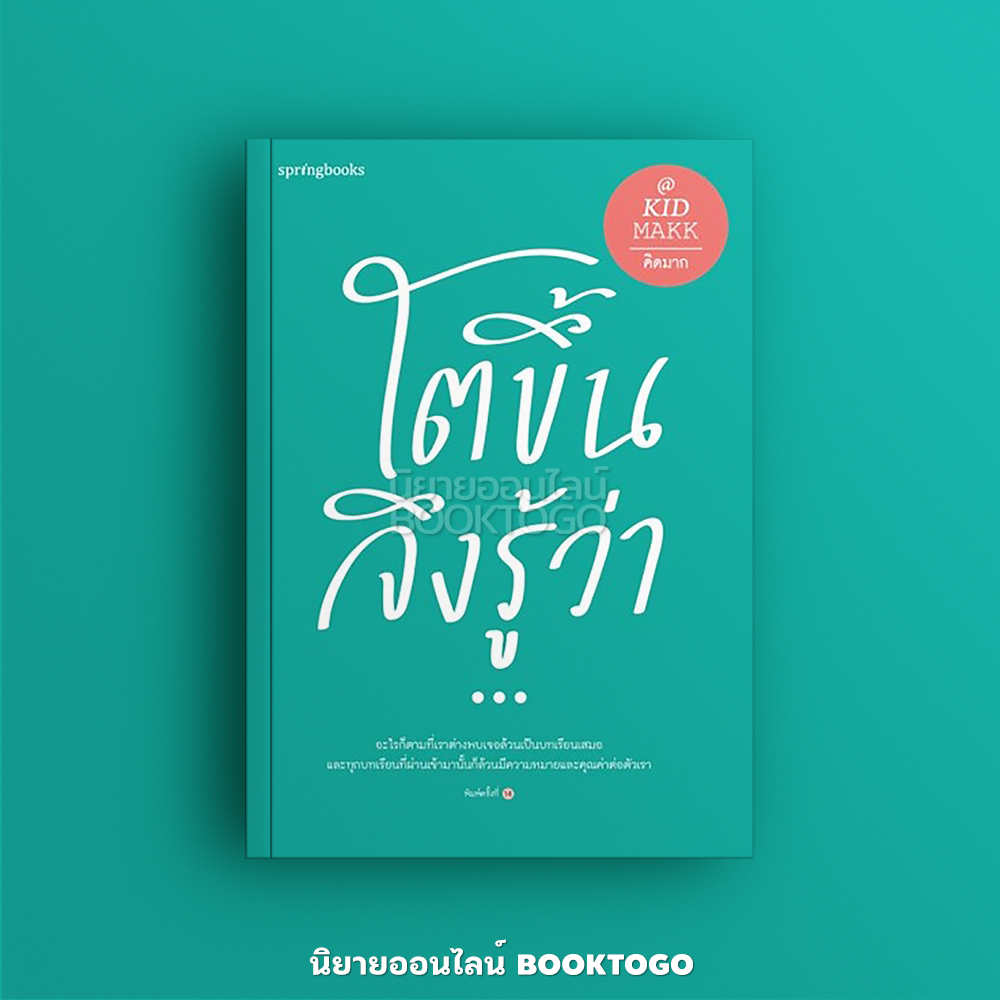 (พร้อมส่ง) โตขึ้นจึงรู้ว่า... คิดมาก Springbooks