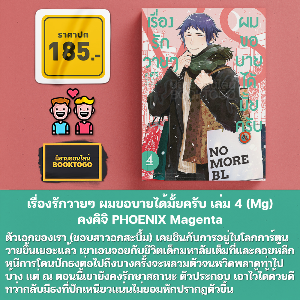 (พร้อมส่ง) เรื่องรักวายๆ ผมขอบายได้มั้ยครับ เล่ม 1-5 (Mg) คงคิจิ PHOENIX Magenta