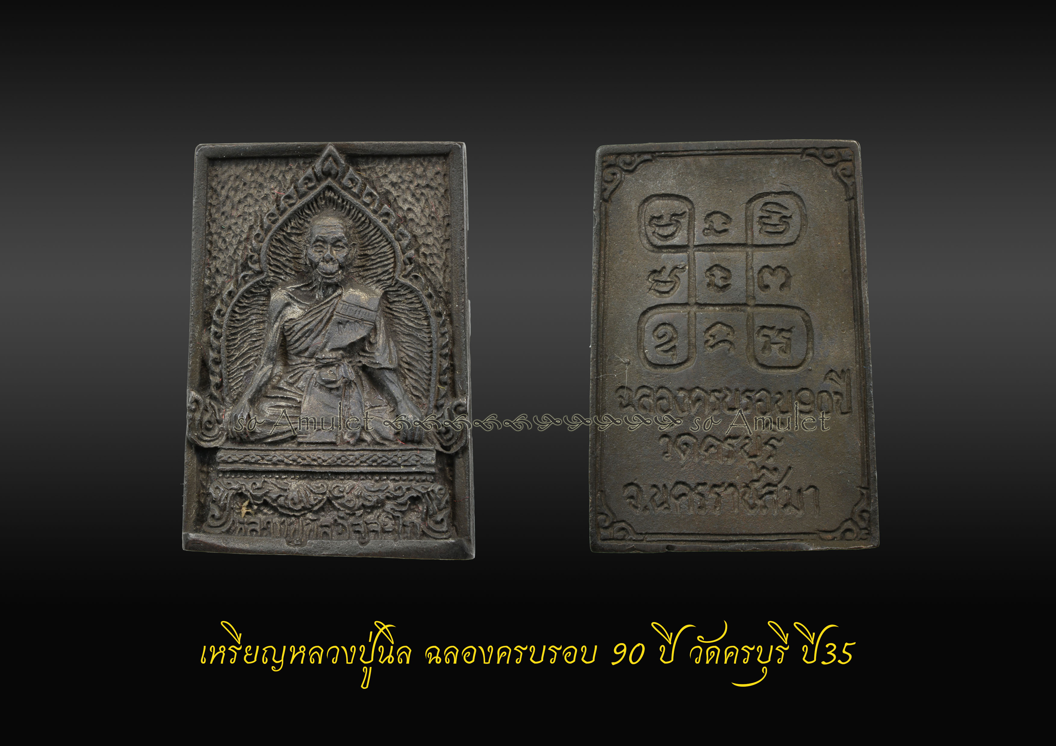 เหรียญหลวงปู่นิล ฉลองครบรอบ 90 ปี วัดครบุรี ปี35