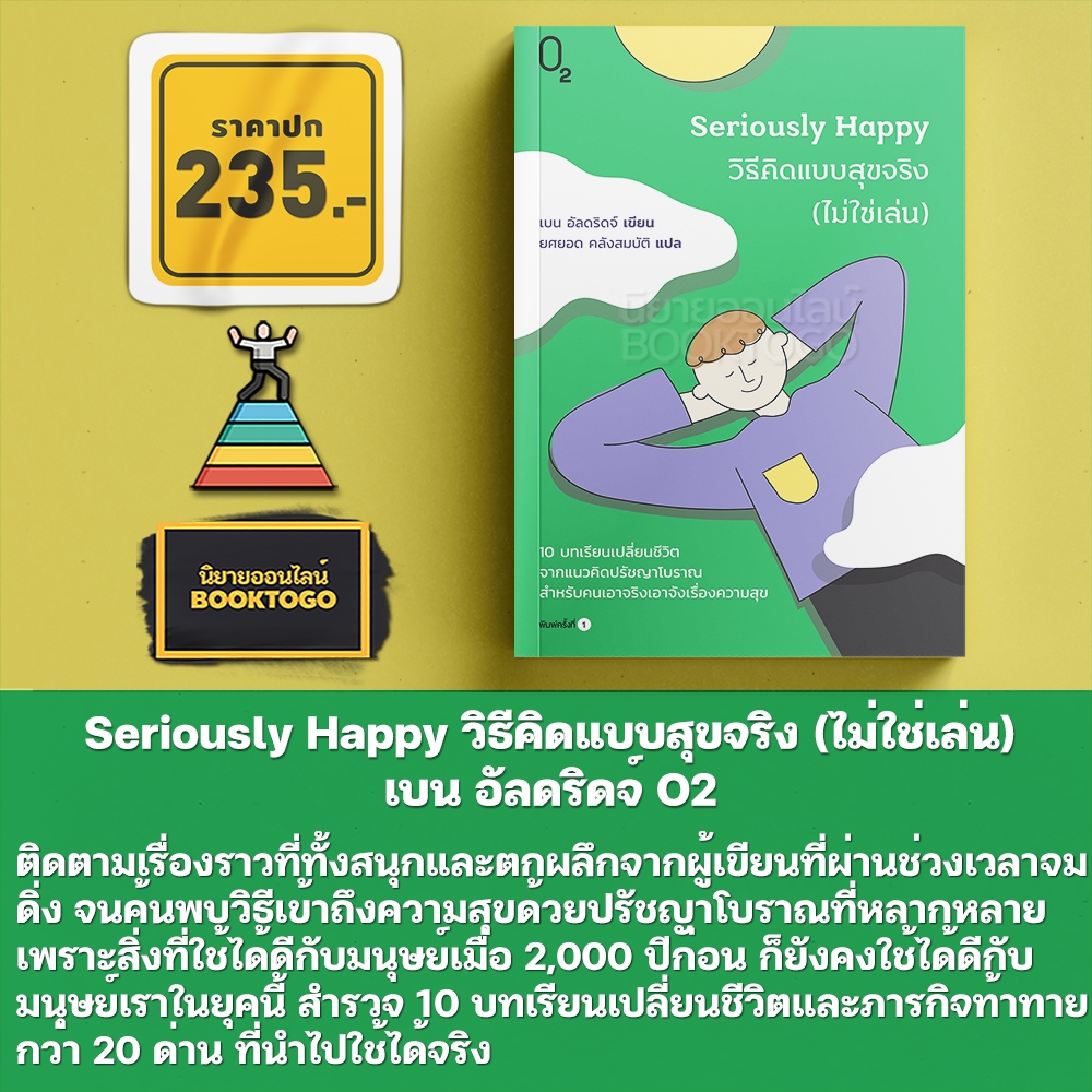 (พร้อมส่ง) Seriously Happy วิธีคิดแบบสุขจริง (ไม่ใช่เล่น) เบน อัลดริดจ์ O2