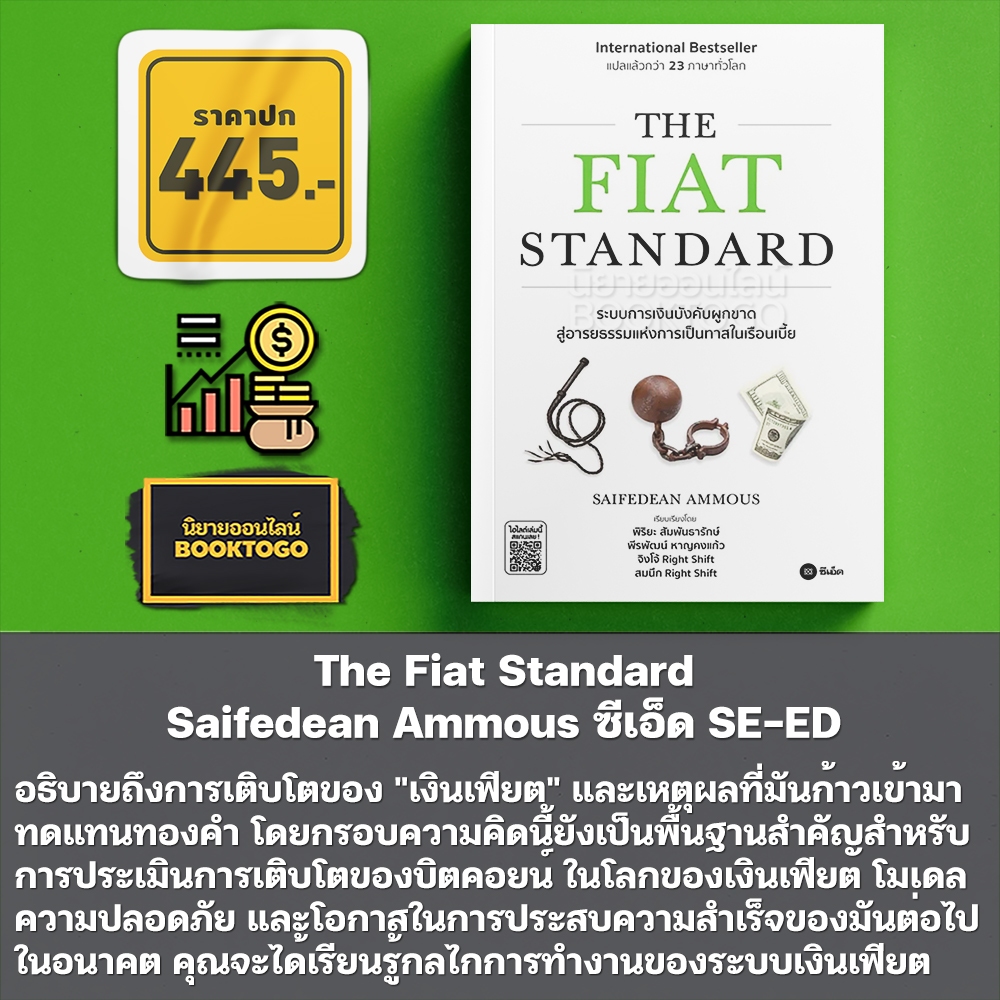 (พร้อมส่ง) The Bitcoin Standard + The Fiat Standard Saifedean Ammous ซีเอ็ด SE-ED