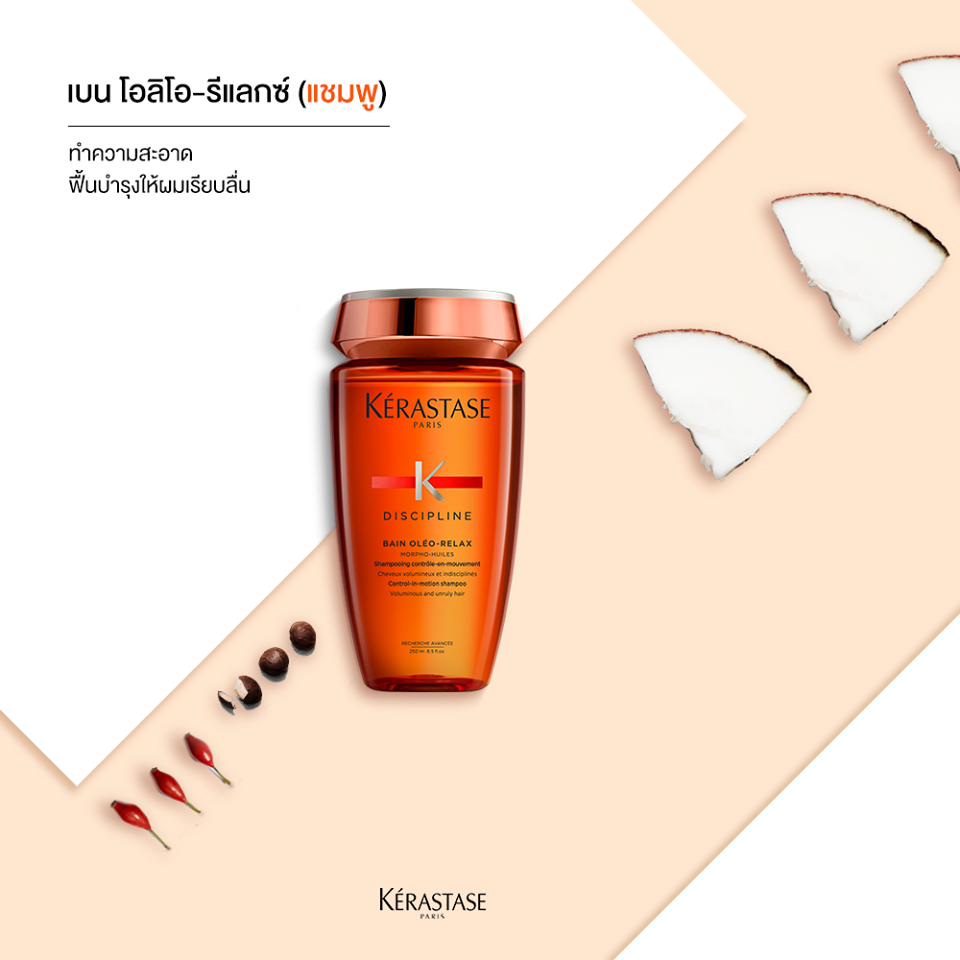 Kerastase Bain Discipline Oléo-Relax Shampoo 250ml เคเรสตาส เบน ดิสซิปพลินท์ โอลีโอ-รีแลกซ์ แชมพู 250ml ผมชี้ฟู ไม่มีน้ำหนัก