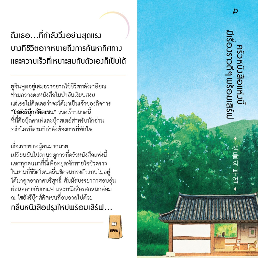 (พิมพ์ 1 แถมโปสต์การ์ด) ครัวหนังสือแห่งนี้มีเรื่องราวดีๆ พร้อมเสิร์ฟ คิมจีฮเย Piccolo