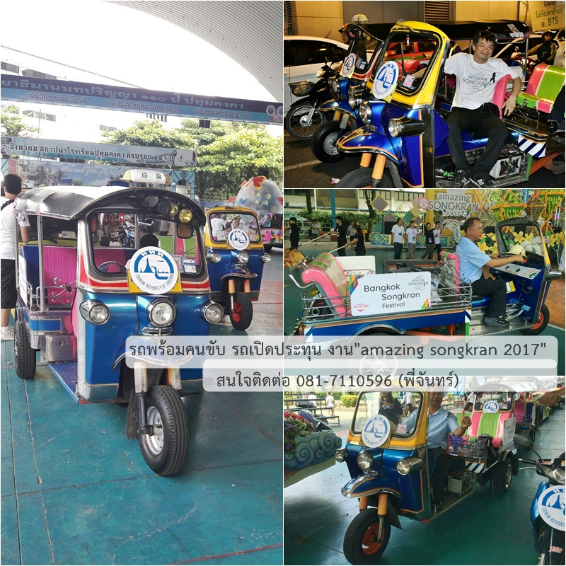 เช่ารถตุ๊กตุ๊กจอดโชว์งาน รถตุ๊กตุ๊กวิ่งขบวนพร้อมคนขับ โปรโมทสินค้า (ราคาตามระยะทางและสถานที่)