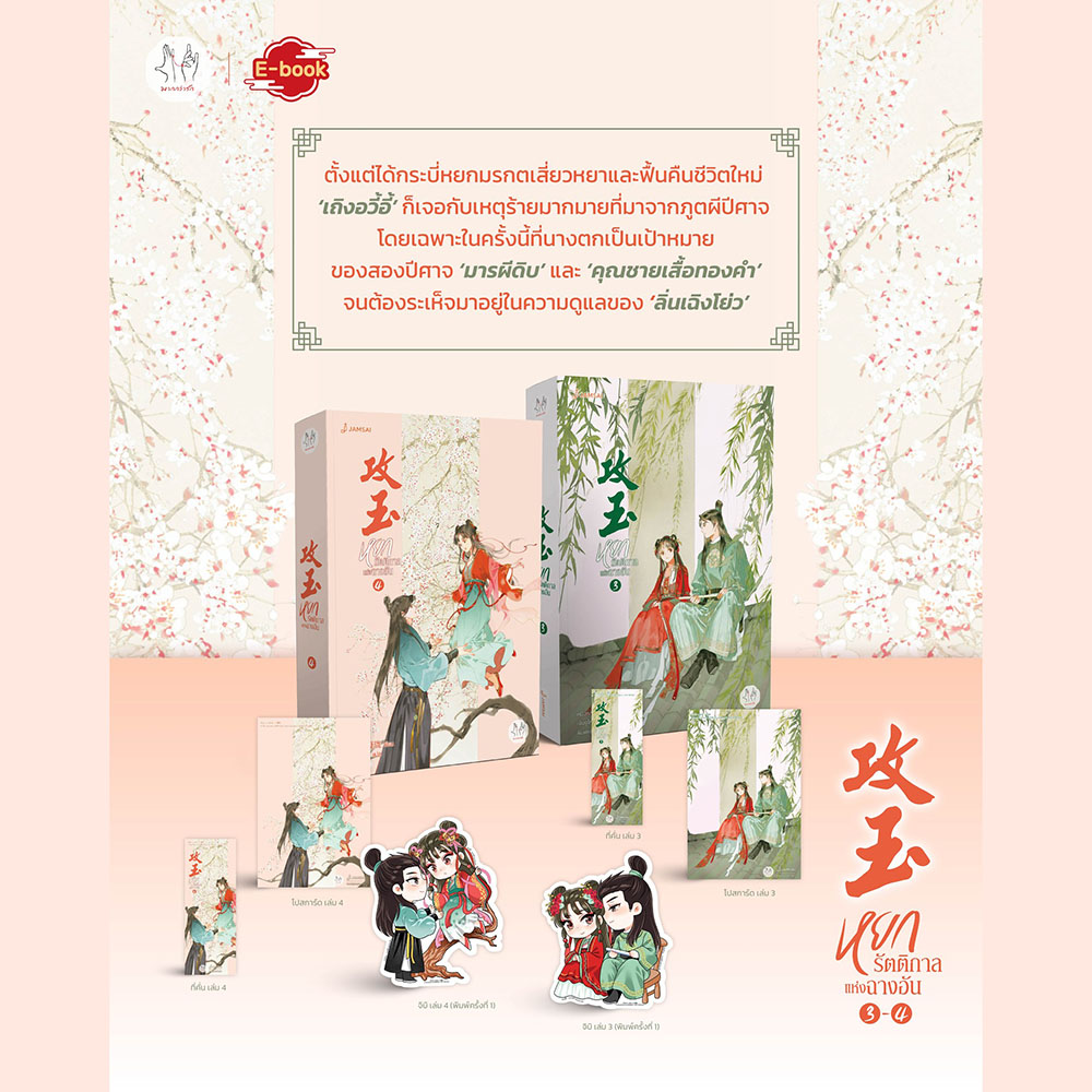 (พร้อมส่ง) หยกรัตติกาลแห่งฉางอัน เล่ม 1-8 (8 เล่มจบ) หนิงหล่ง แจ่มใส Jamsai