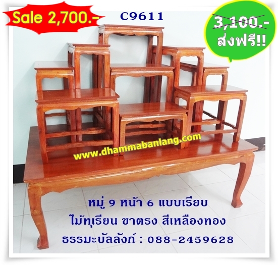 โต๊ะหมู่บูชา หมู่ 9 หน้า 6 แบบเรียบ ไม้ทุเรียน ขาตรง สีเหลืองทอง (คลิ๊กดูขนาด)