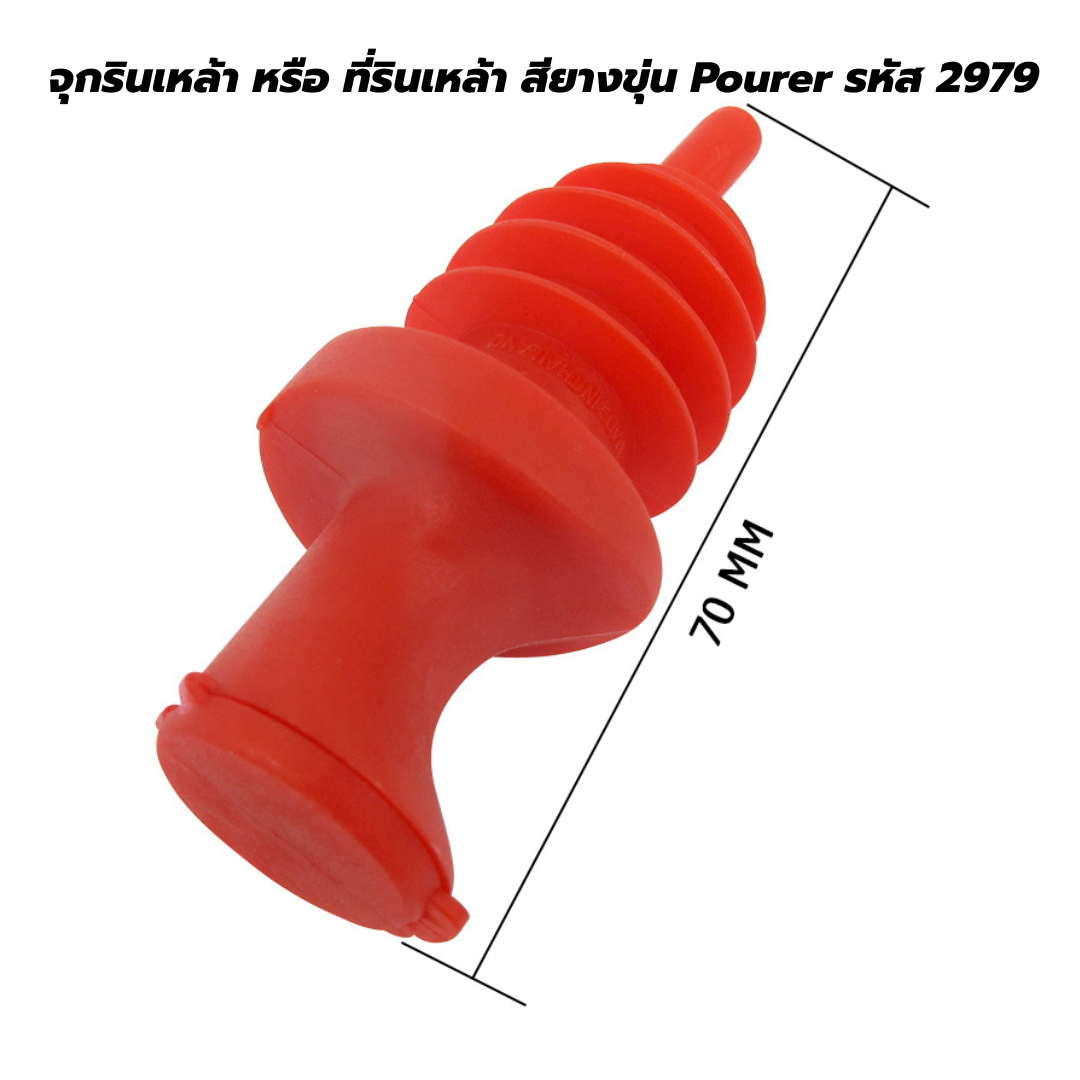 จุกรินเหล้า หรือ ที่รินเหล้า สียางขุ่น Pourer รหัส 2979