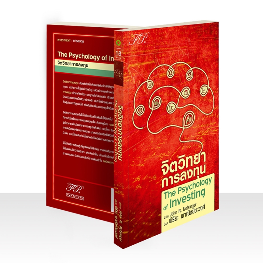 (พร้อมส่ง) จิตวิทยาการลงทุน The Psychology of Investing (5th Edition) John R. Nofsinger FP