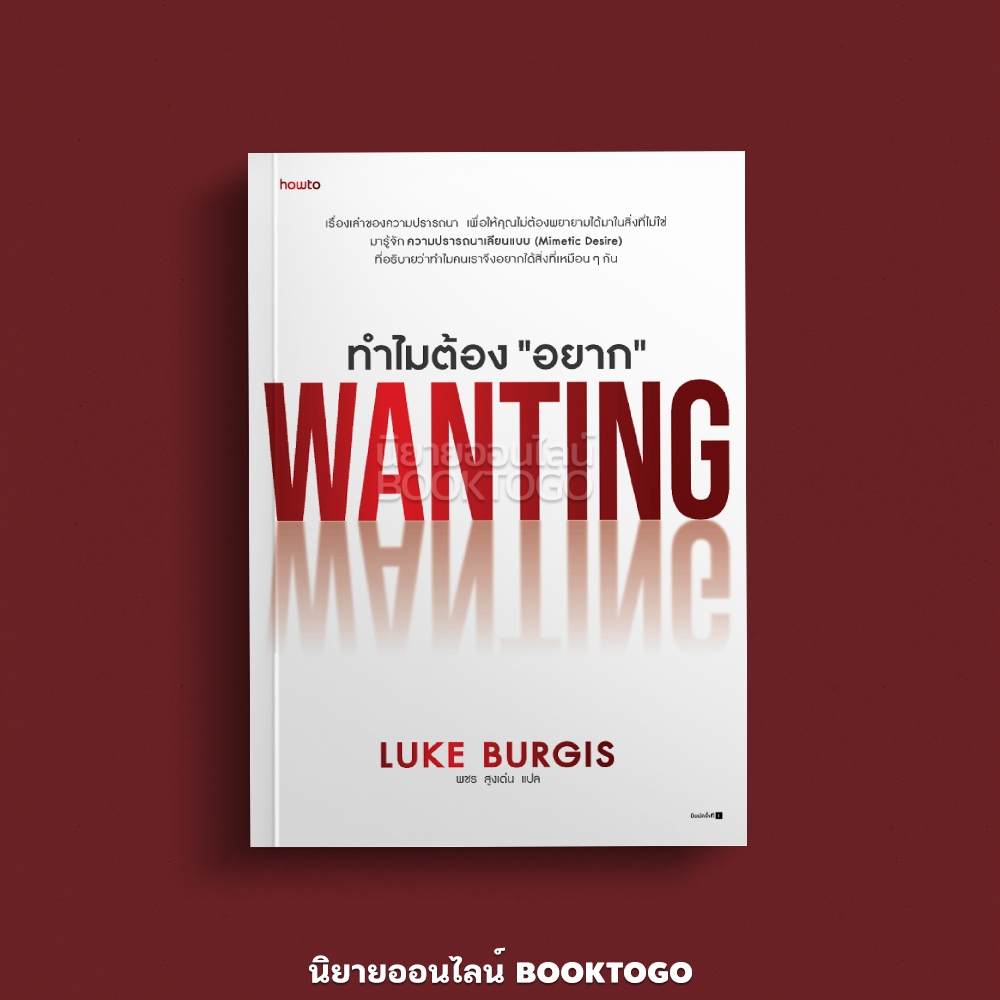 (พร้อมส่ง) Wanting ทำไมต้อง “อยาก” Luke Burgis อมรินทร์ How to