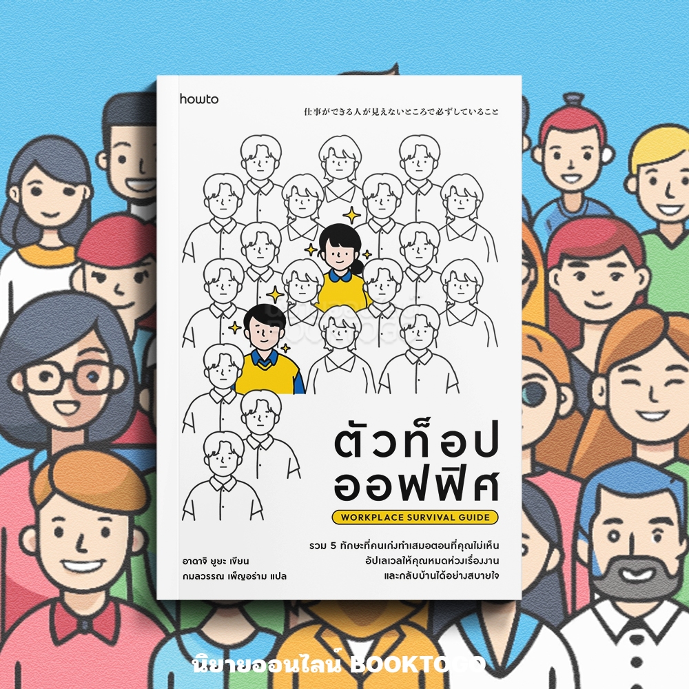 (พร้อมส่ง) ตัวท็อปออฟฟิศ Workplace Survival Guide อาดาจิ ยูยะ AMARIN How to