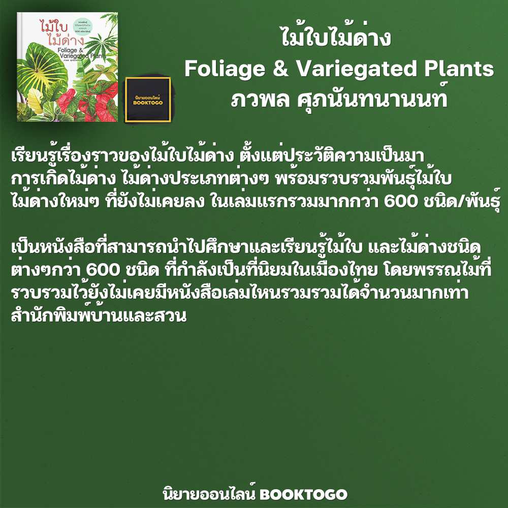 (พร้อมส่ง) ไม้ใบไม้ด่าง Foliage & Variegated Plants (ปกแข็ง) ภวพล ศุภนันทนานนท์ บ้านและสวน