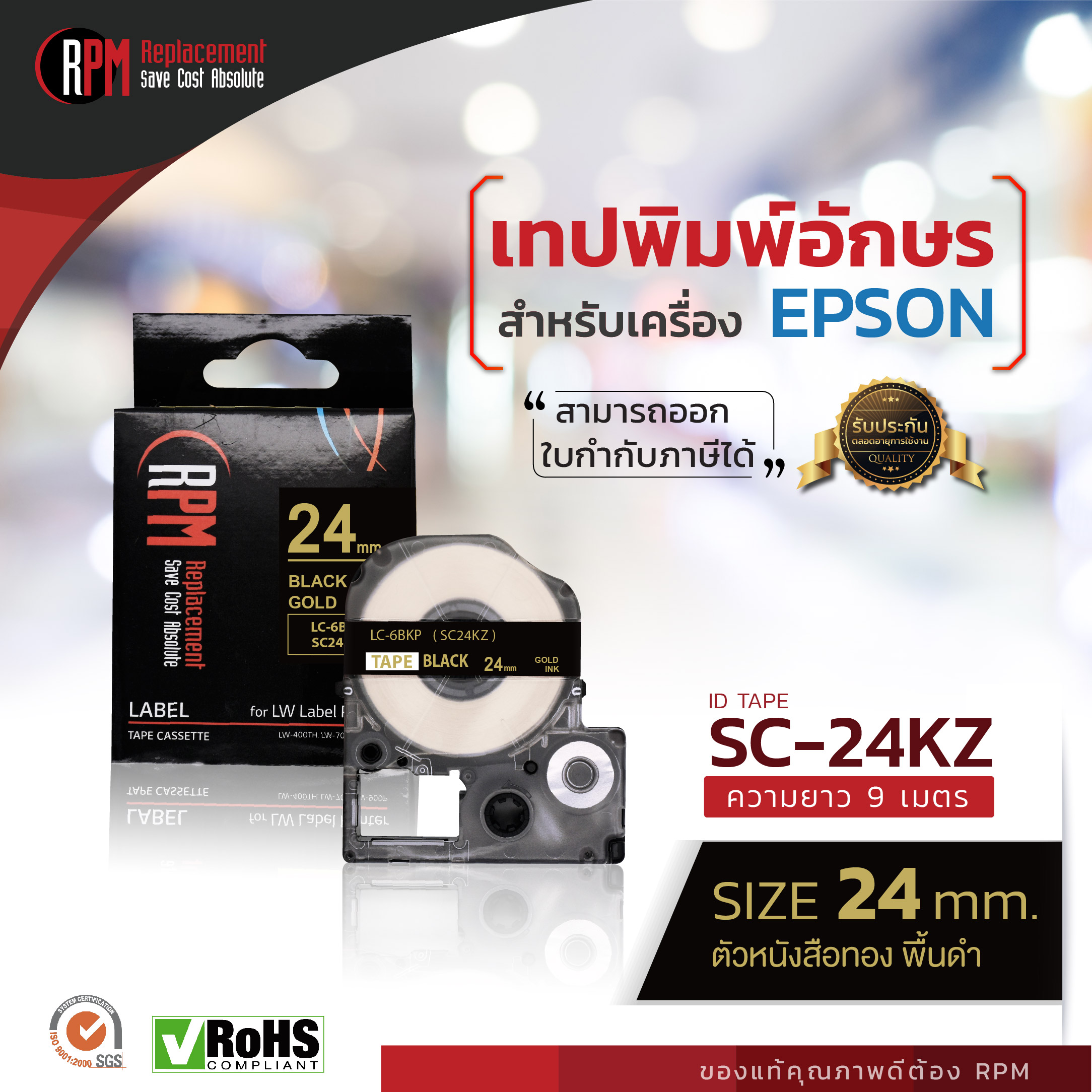 เทปพิมพ์อักษรสำหรับเครื่อง Epson 24มม. ทองพื้นดำ SC24KZ