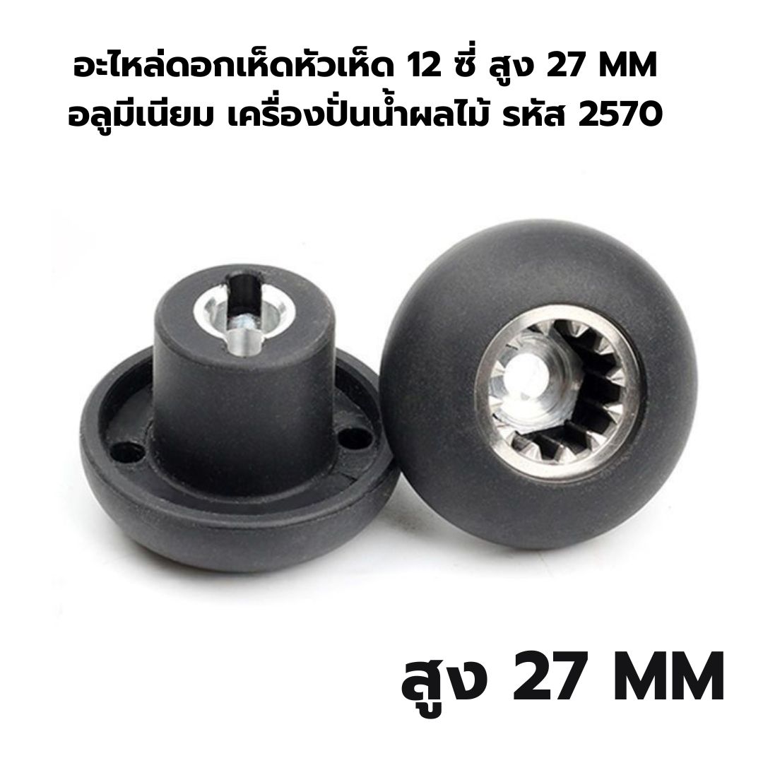 อะไหล่ดอกเห็ดหัวเห็ด 12 ซี่ สูง 27 MM อลูมีเนียม เครื่องปั่นน้ำผลไม้ รหัส 2570