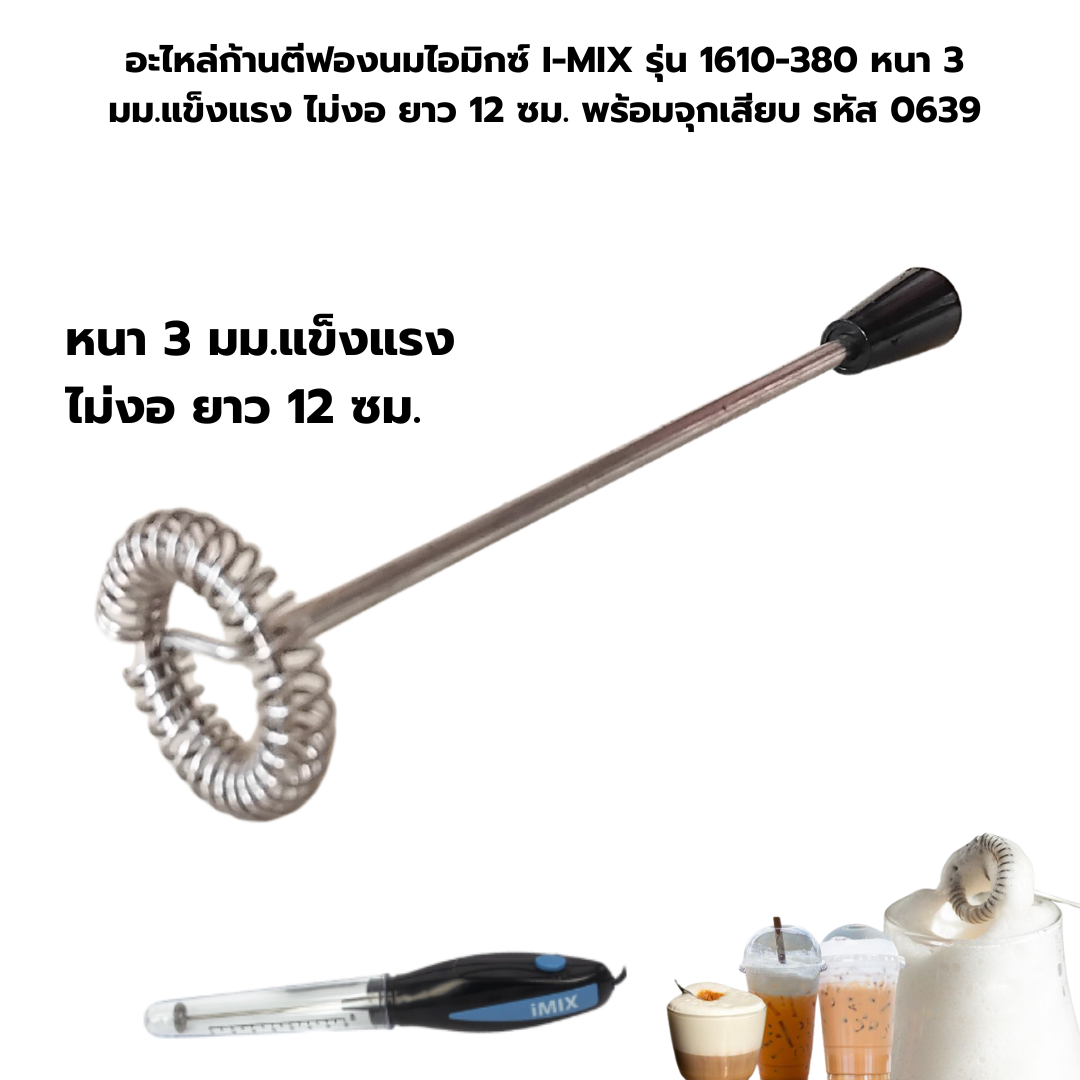 อะไหล่ก้านตีฟองนมไอมิกซ์ I-MIX รุ่น 1610-380 หนา 3 มม.แข็งแรง ไม่งอ ยาว 12 ซม. พร้อมจุกเสียบ รหัส 0639