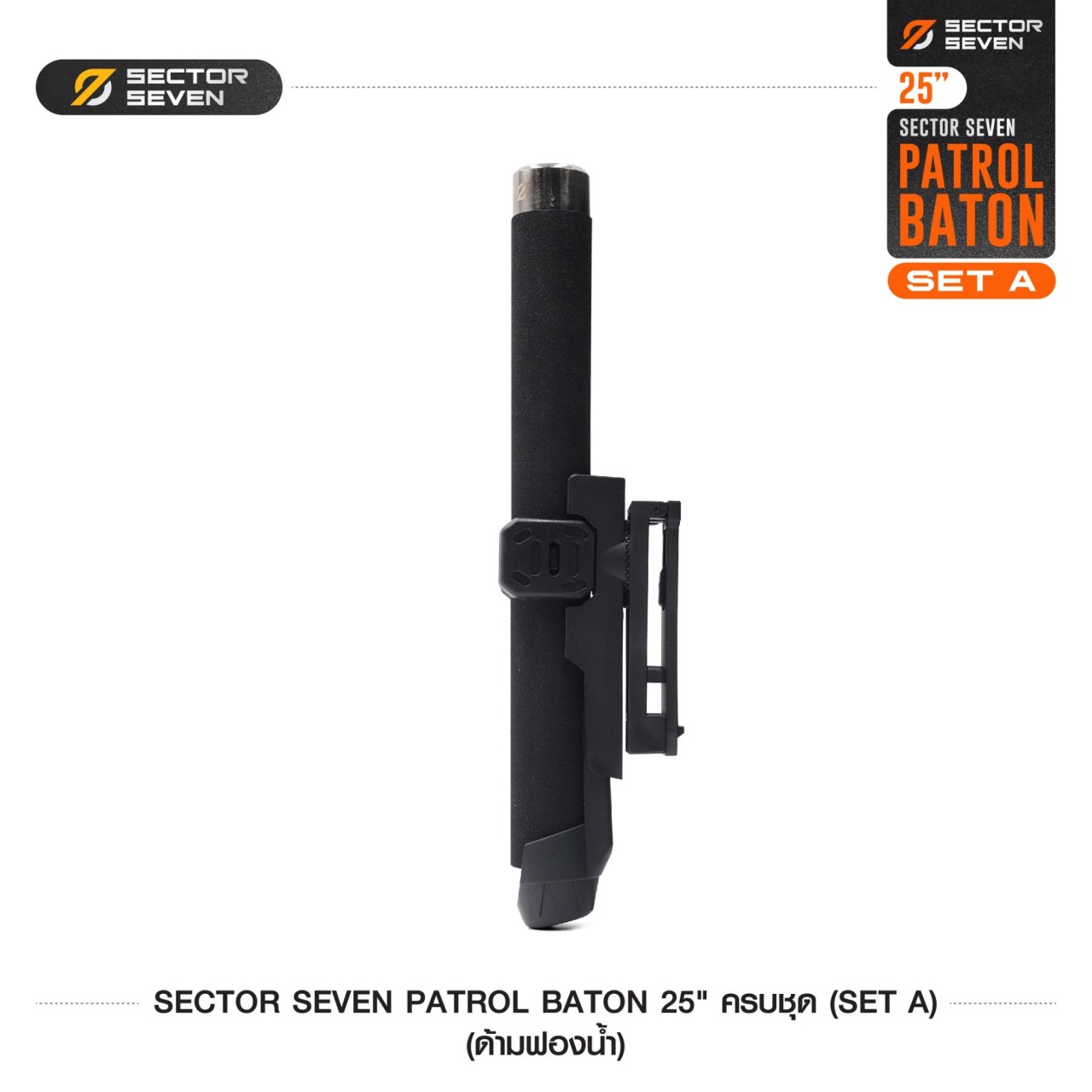 ดิ้วกระแทก 25" Sector Seven