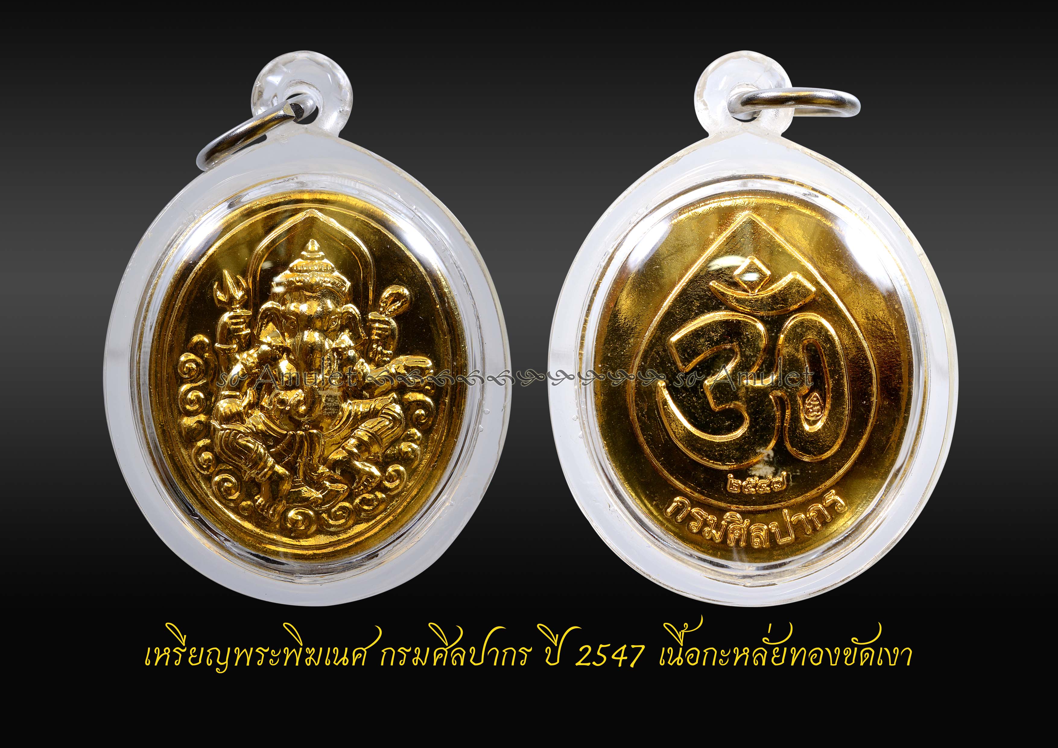 เหรียญพระพิฆเนศ กรมศิลปากร ปี 2547 เนื้อกะหลั่ยทองขัดเงา