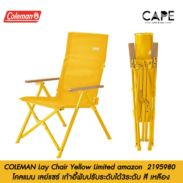 COLEMAN Lay Chair Yellow Limited amazon 2195980 โคลแมน เลย์แชร์ เก้าอี้พับปรับระดับได้3ระดับ สี เหลือง รุ่น ลิมิเตด