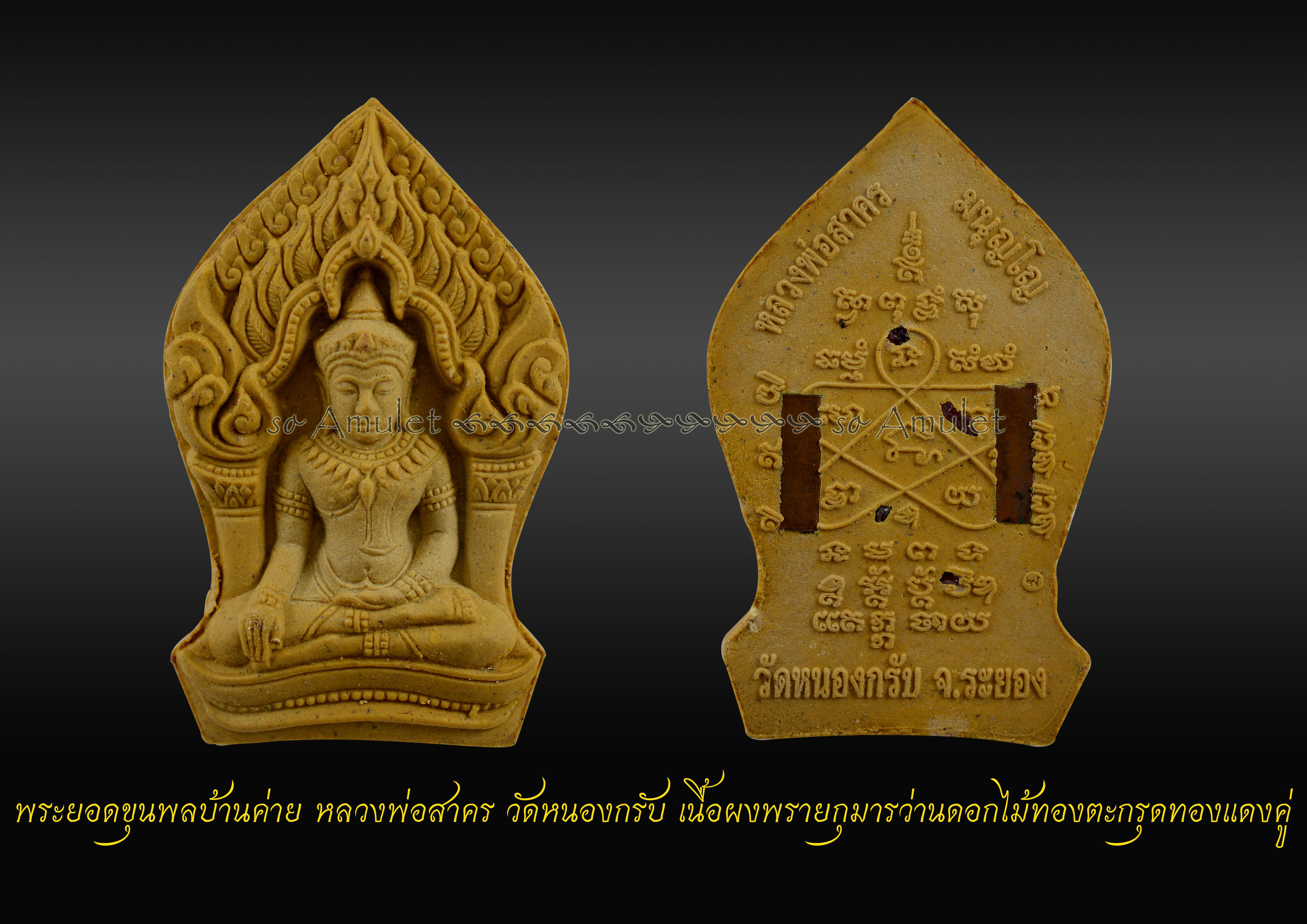 พระยอดขุนพลบ้านค่าย หลวงพ่อสาคร วัดหนองกรับ เนื้อผงพรายกุมารว่านดอกไม้ทองตะกรุดทองแดงคู่
