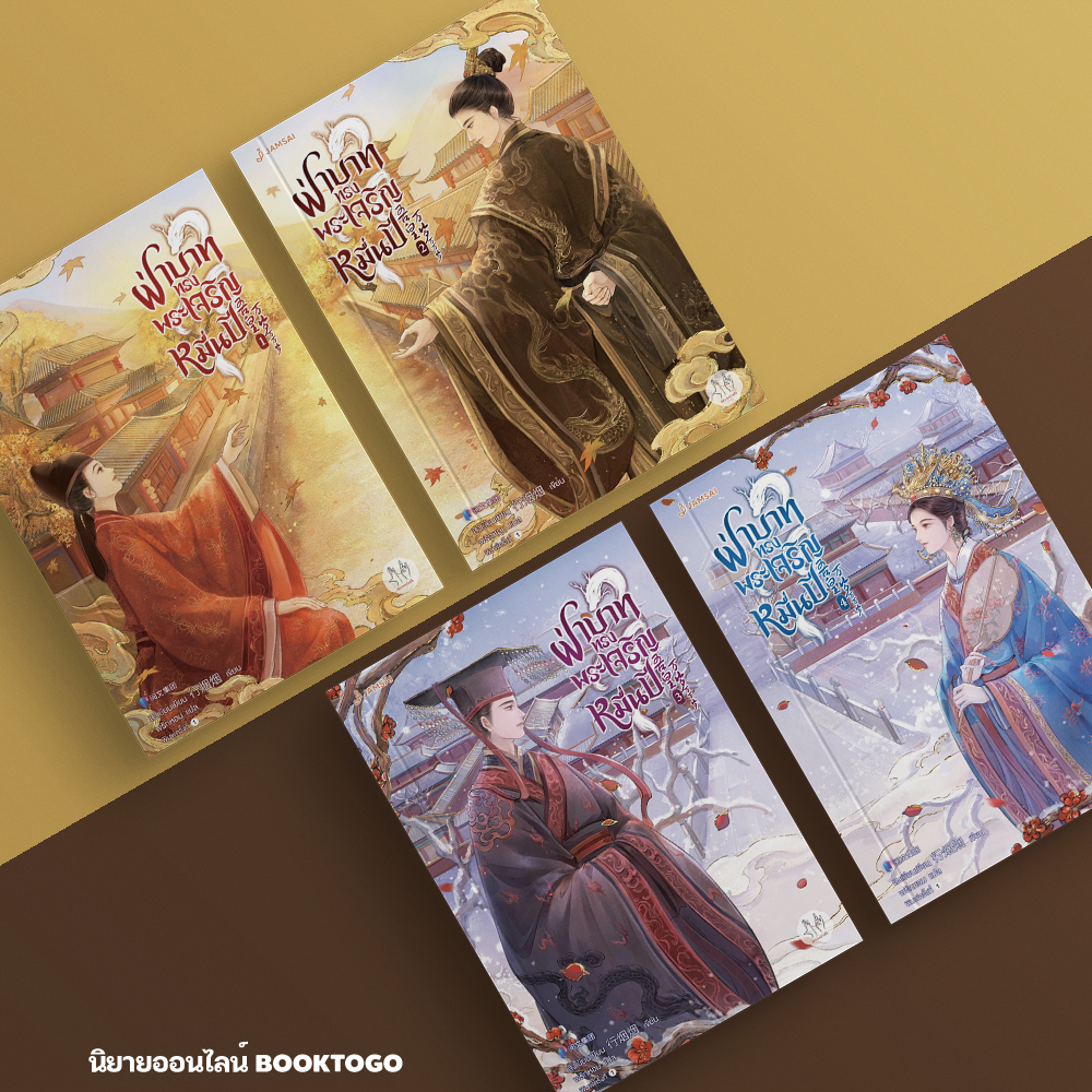 (พร้อมส่ง) ฝ่าบาททรงพระเจริญหมื่นปี เล่ม 1-4 (4 เล่มจบ) สิงเยียนเยียน แจ่มใส Jamsai