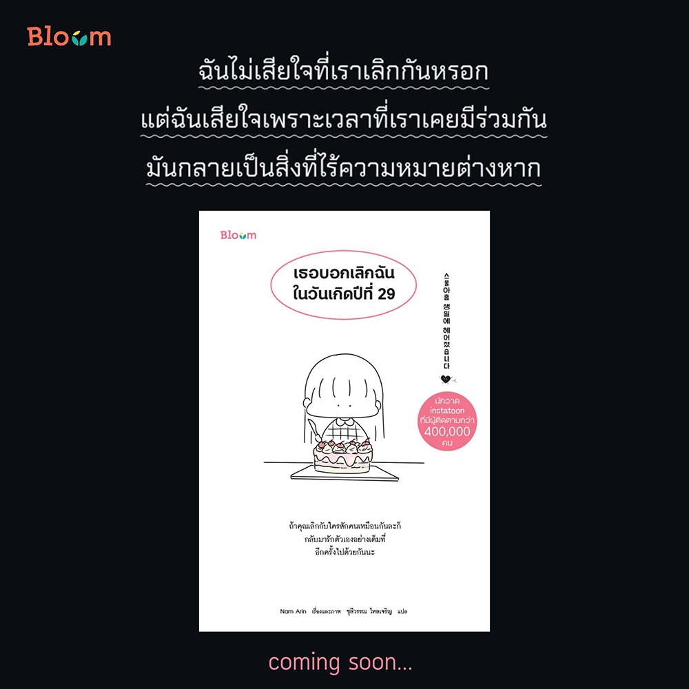 (พร้อมส่ง) เธอบอกเลิกฉันในวันเกิดปีที่ 29 Nam Arin Nanmeebooks