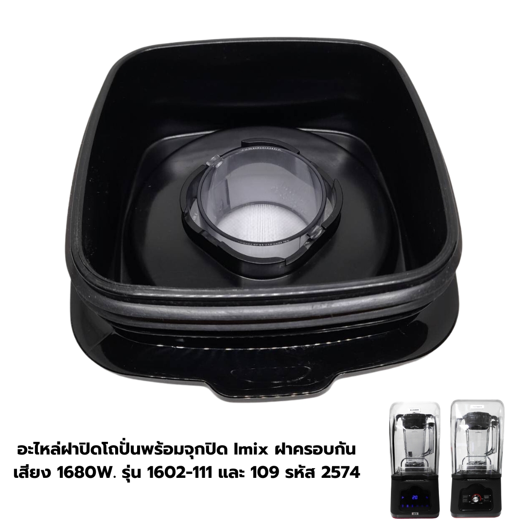 อะไหล่ฝาปิดโถปั่นพร้อมจุกปิด Imix ฝาครอบกันเสียง 1680W. รุ่น 1602-111 และ 109 รหัส 2574