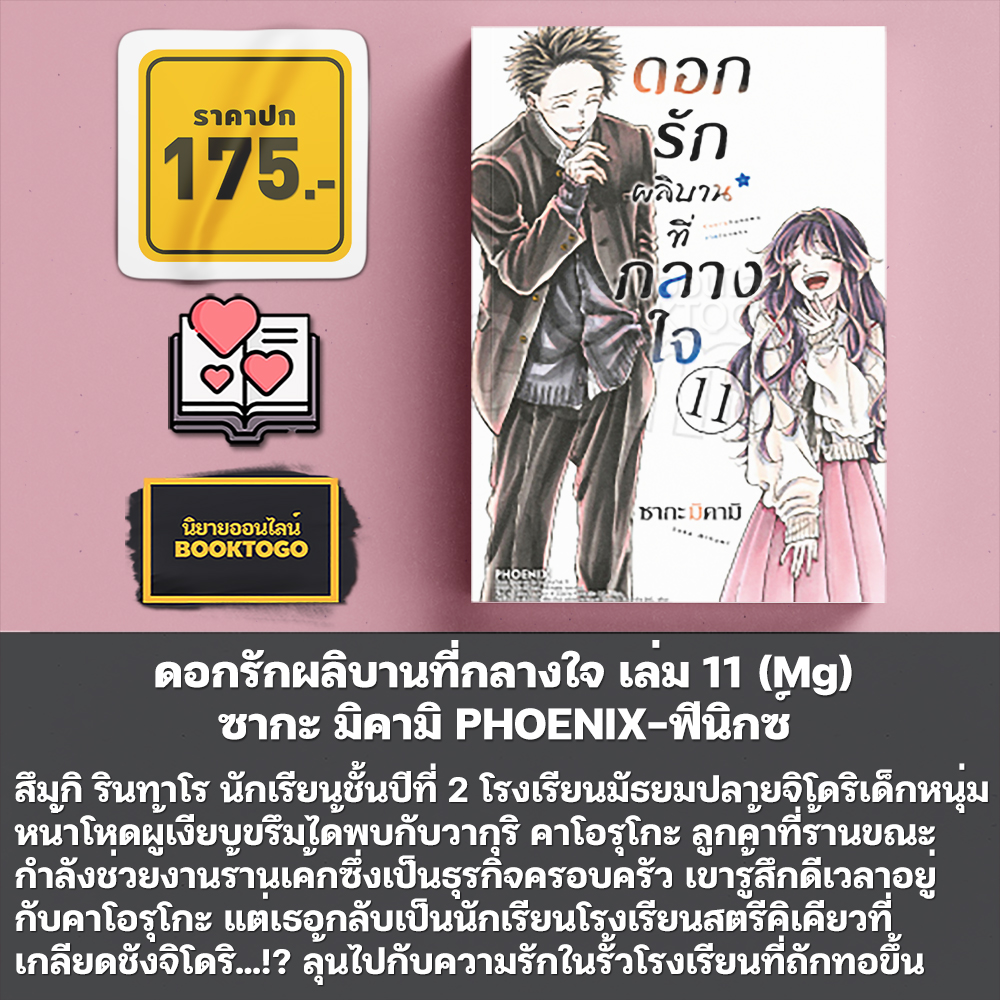 (พร้อมส่ง) ดอกรักผลิบานที่กลางใจ เล่ม 1-16 (Mg) ซากะ มิคามิ PHOENIX-ฟีนิกซ์