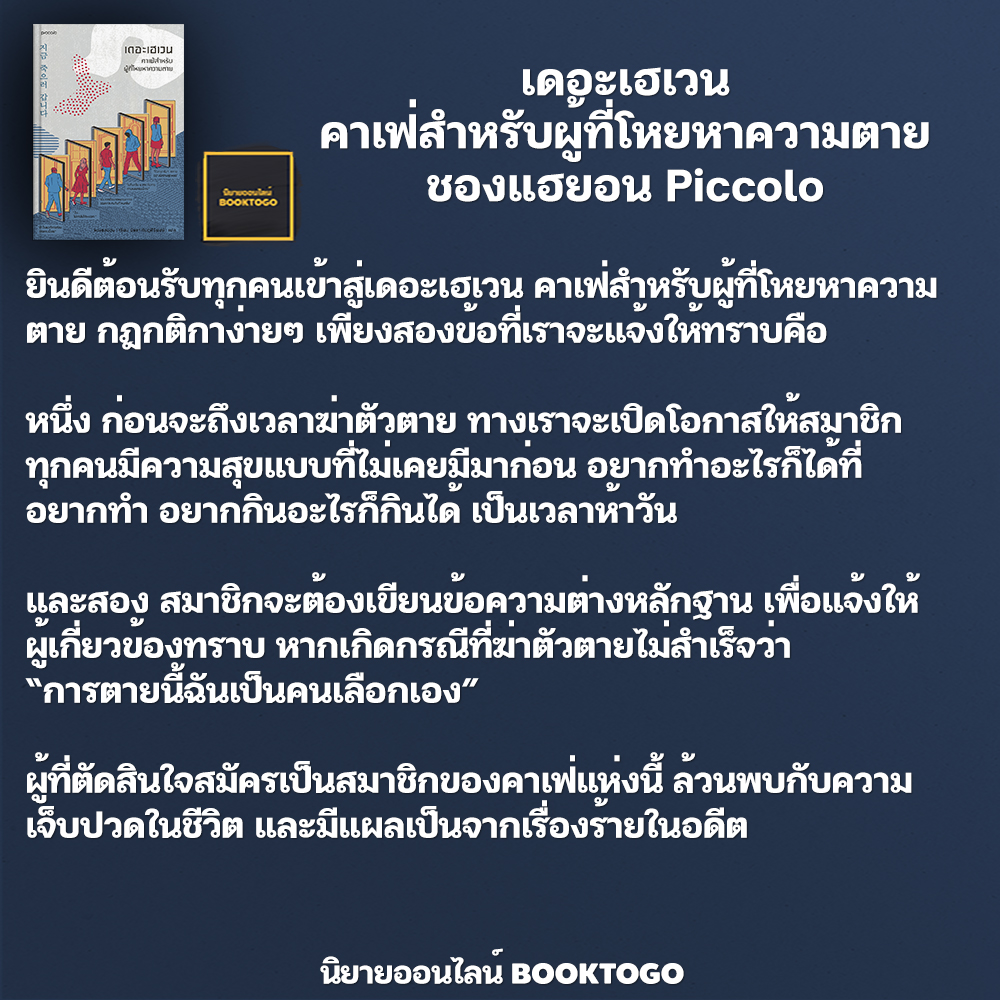 (พร้อมส่ง) เดอะเฮเวน คาเฟ่สำหรับผู้ที่โหยหาความตาย ชองแฮยอน Piccolo