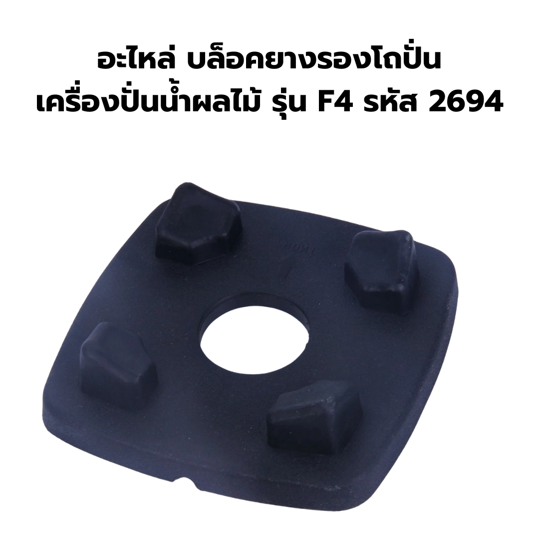 อะไหล่ บล็อคยางรองโถปั่น เครื่องปั่นน้ำผลไม้ รุ่น F4 รหัส 2694