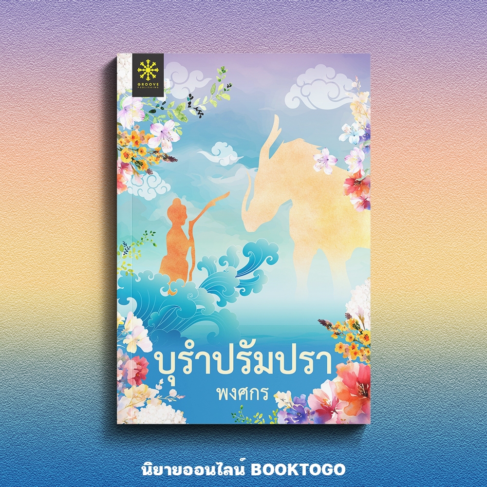 (พร้อมส่ง) บุรำปรัมปรา (ปกใหม่) พงศกร GROOVE