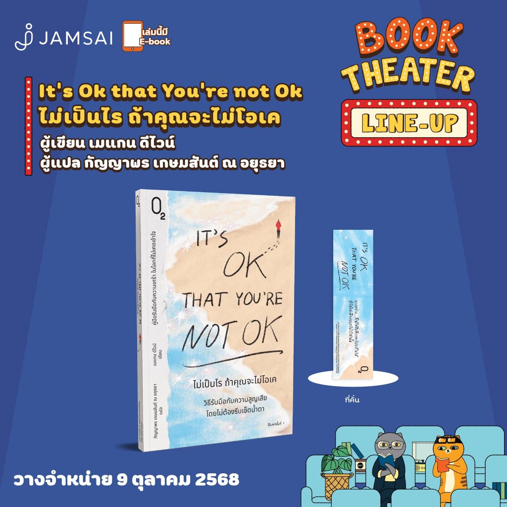 (พร้อมส่ง) It's OK That You're Not OK ไม่เป็นไร ถ้าคุณจะไม่โอเค เมแกน ดีไวน์ O2