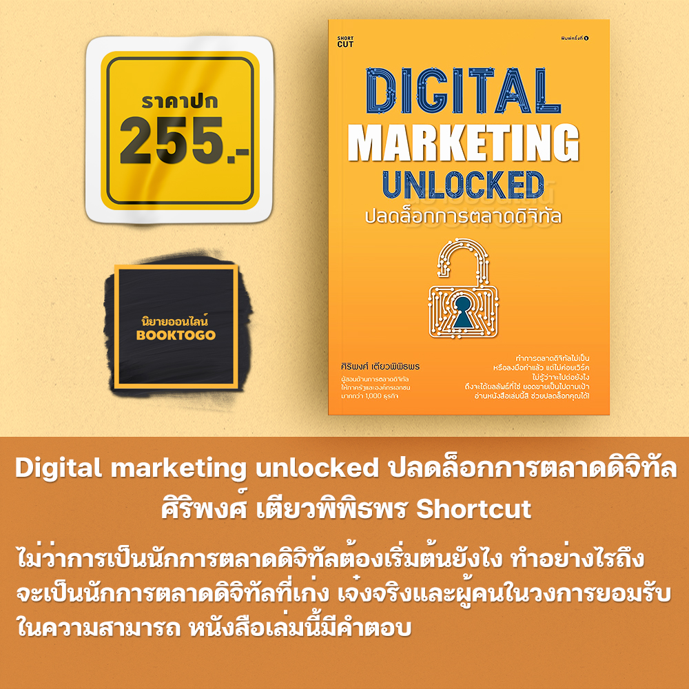 (พร้อมส่ง) Digital marketing unlocked ปลดล็อกการตลาดดิจิทัล ศิริพงศ์ เตียวพิพิธพร Shortcut