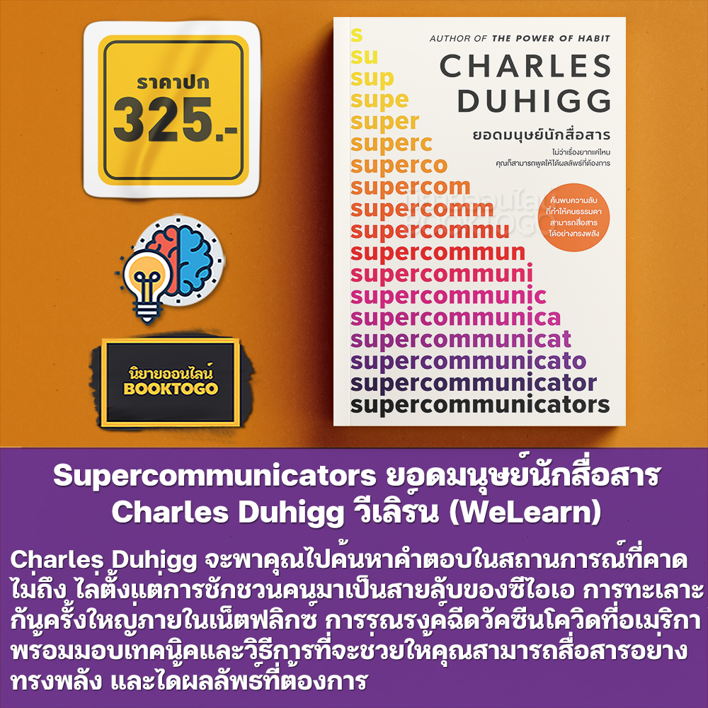 (พร้อมส่ง) Supercommunicators ยอดมนุษย์นักสื่อสาร Charles Duhigg วีเลิร์น (WeLearn)