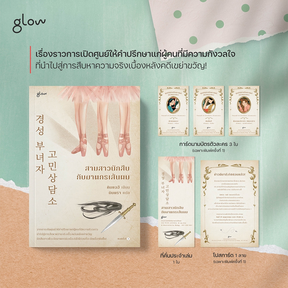 (พิมพ์ 1) สามสาวนักสืบกับฆาตกรเส้นผม คิมแจฮี Glow