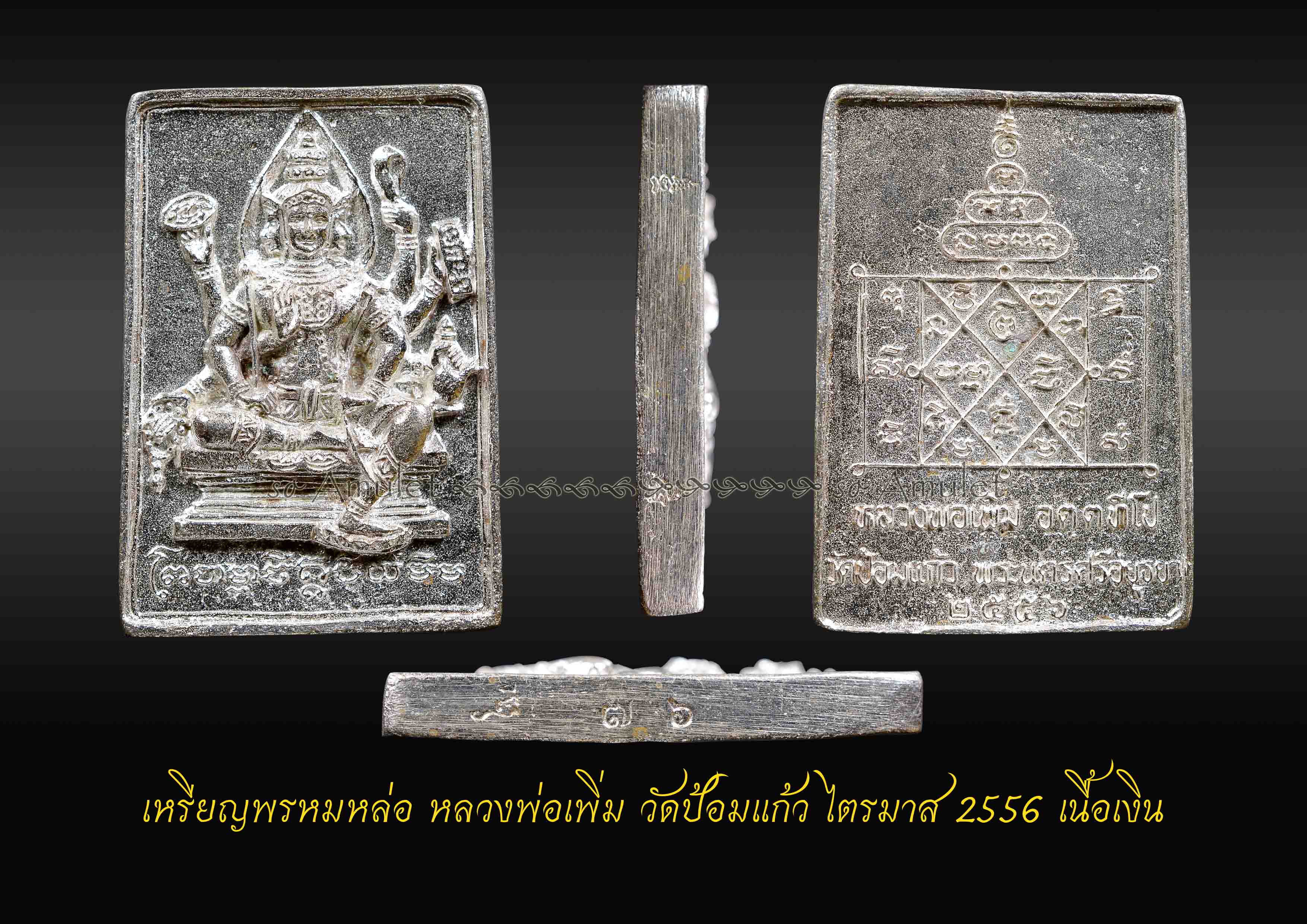 เหรียญพรหมหล่อหลวงพ่อเพิ่ม ว้ดป้อมแก้ว ไตรมาส2556 เนื้อเงิน