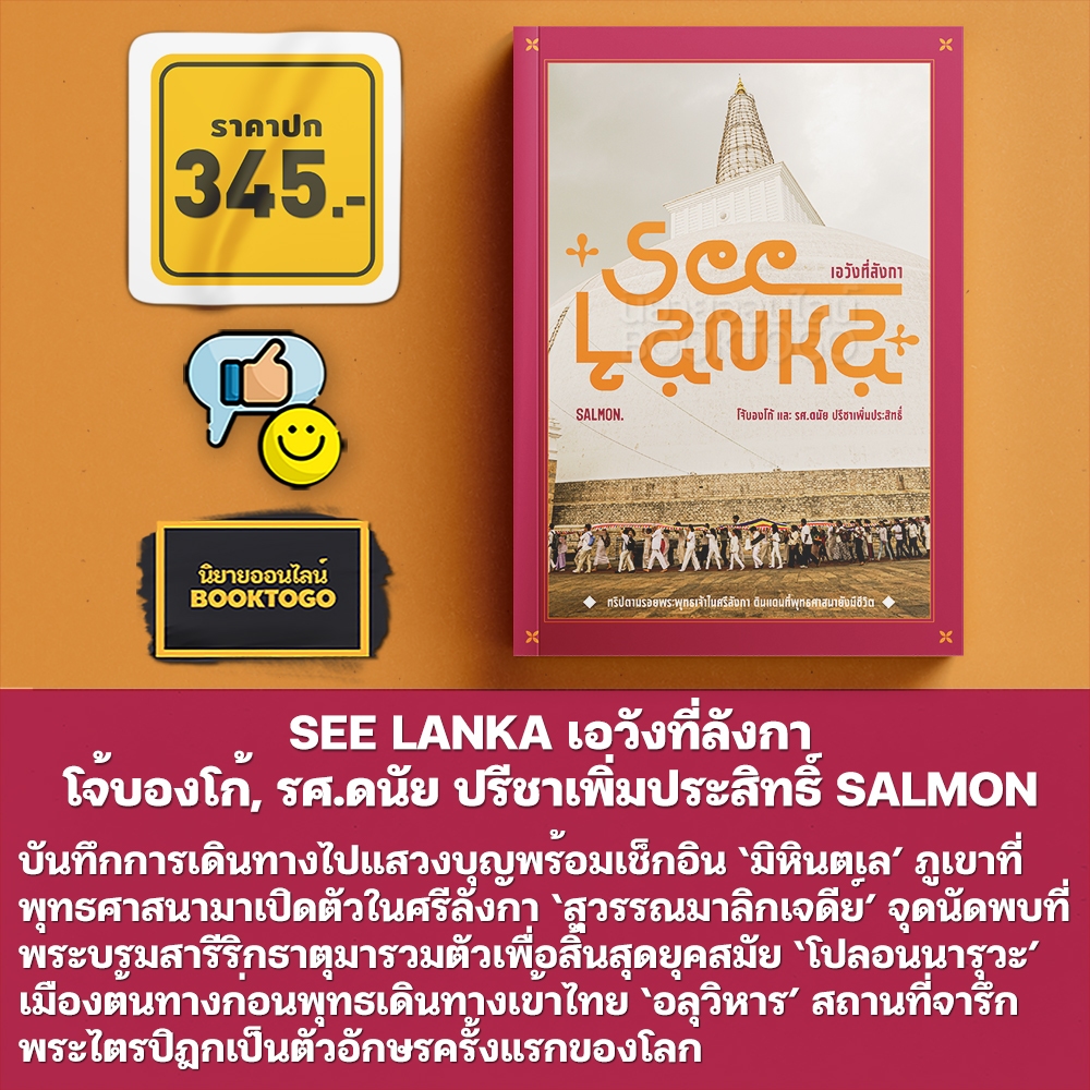 (เริ่มส่ง 30/10/68) SEE LANKA เอวังที่ลังกา + BUDDHIST HOLY DAY หนีตามพระพุทธเจ้า SALMON