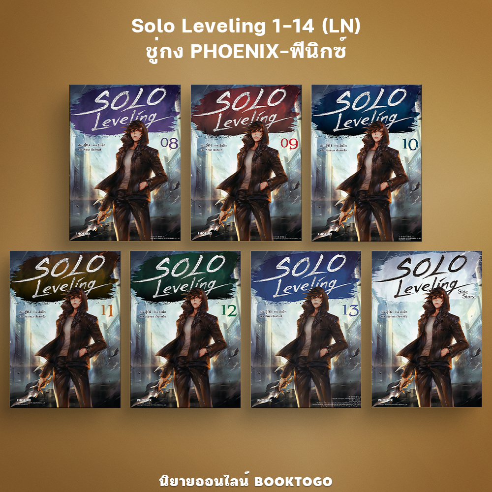 (พร้อมส่ง) Solo Leveling 1-14 (LN) ชู่กง PHOENIX-ฟีนิกซ์