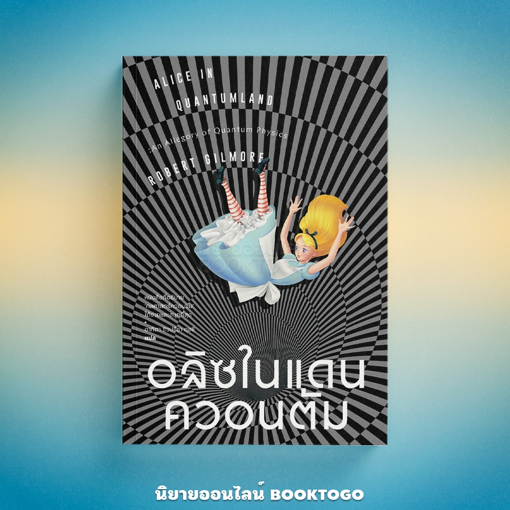(พร้อมส่ง) อลิซในแดนควอนตัม Alice in Quantumland Robert Gilmore แสงดาว Sangdao