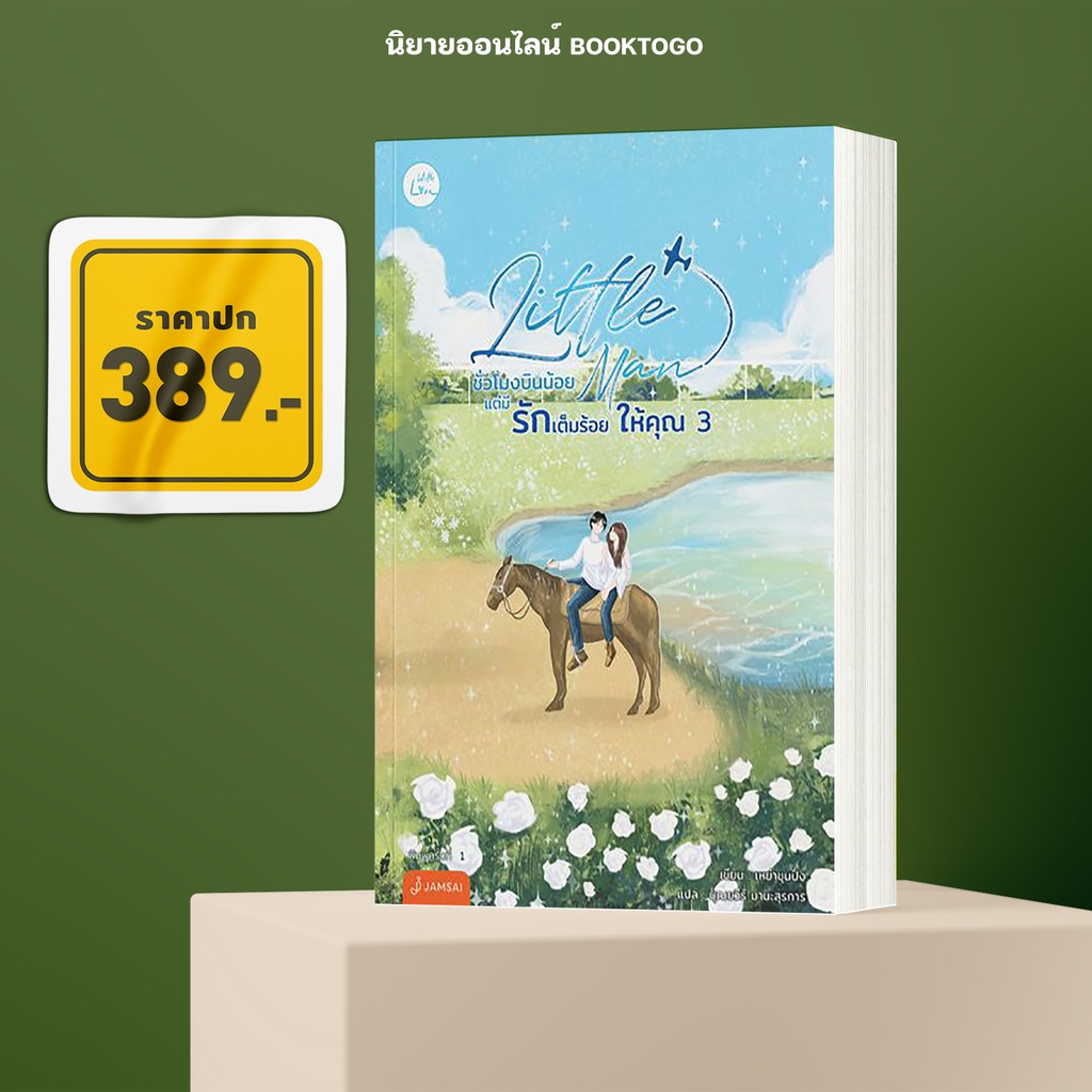 (พร้อมส่ง) Little Man ชั่วโมงบินน้อยแต่มีรักเต็มร้อยให้คุณ เล่ม 3 (3 เล่มจบ) เหย่าชุนปิ่ง แจ่มใส Jamsai