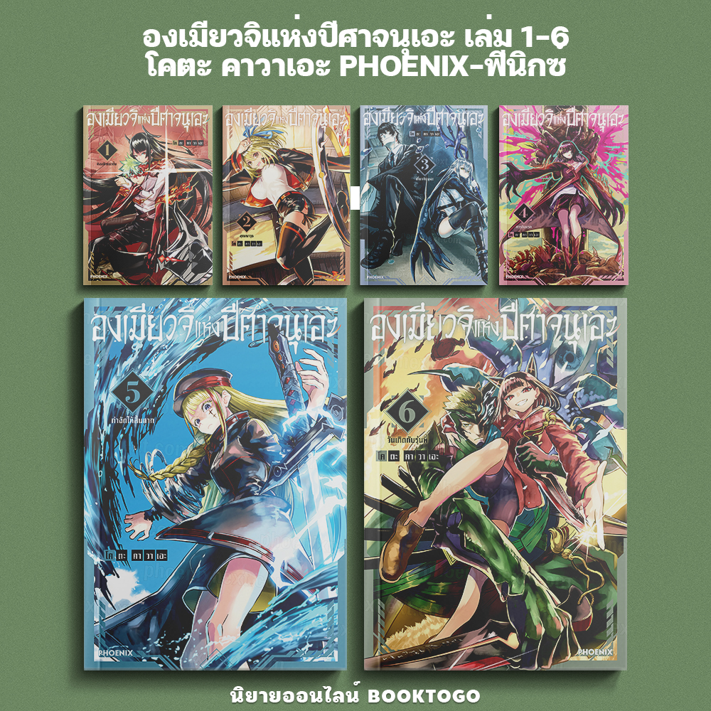 (เริ่มส่ง 10/10/68) องเมียวจิแห่งปีศาจนุเอะ เล่ม 1-6 โคตะ คาวาเอะ PHOENIX-ฟีนิกซ์