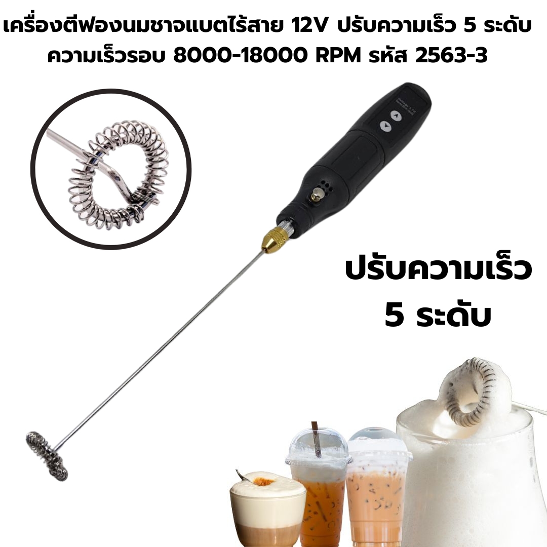 เครื่องตีฟองนมชาจแบตไร้สาย 12V ปรับความเร็ว 5 ระดับ ความเร็วรอบ 8000-18000 RPM รหัส 2563-3