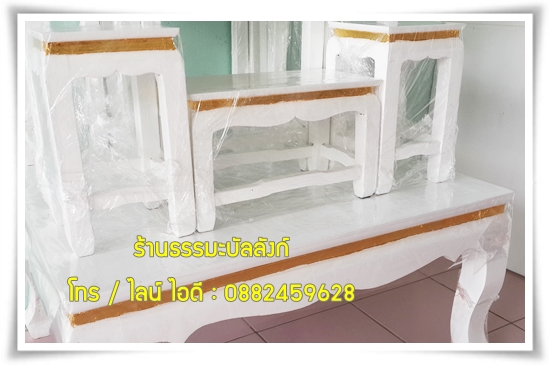 โต๊ะหมู่บูชา หมู่ 7 หน้า 5 แถบทอง ไม้ทุเรียน ขาตรง สีขาว (คลิ๊กดูขนาด)