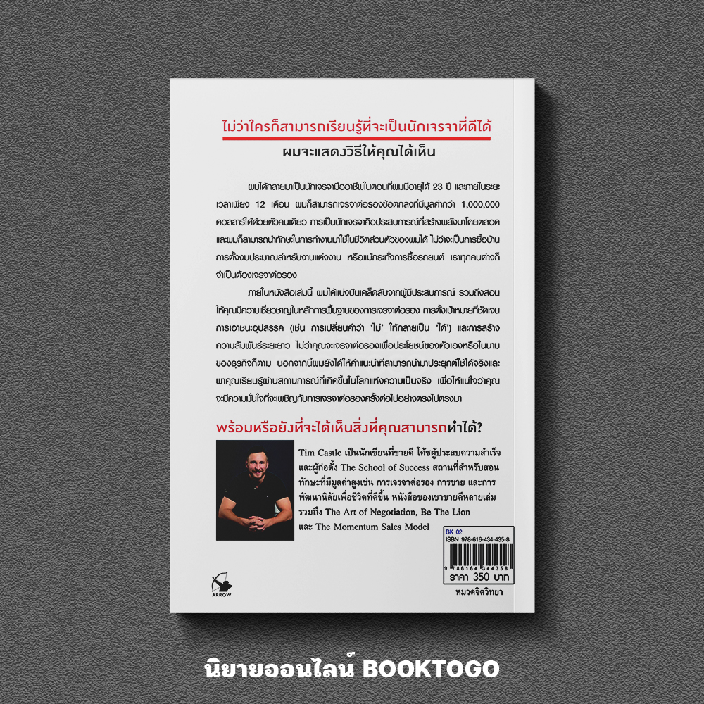 (พร้อมส่ง) ศิลปะการเจรจาต่อรอง THE ART OF NEGOTIATION ทิม คาสเซิล ARROW