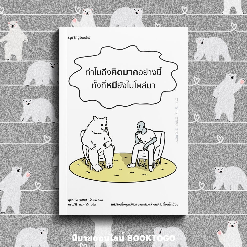 (พร้อมส่ง) ทำไมถึงคิดมากอย่างนี้ทั้งที่หมียังไม่โผล่มา ยูยองซอ Springbooks