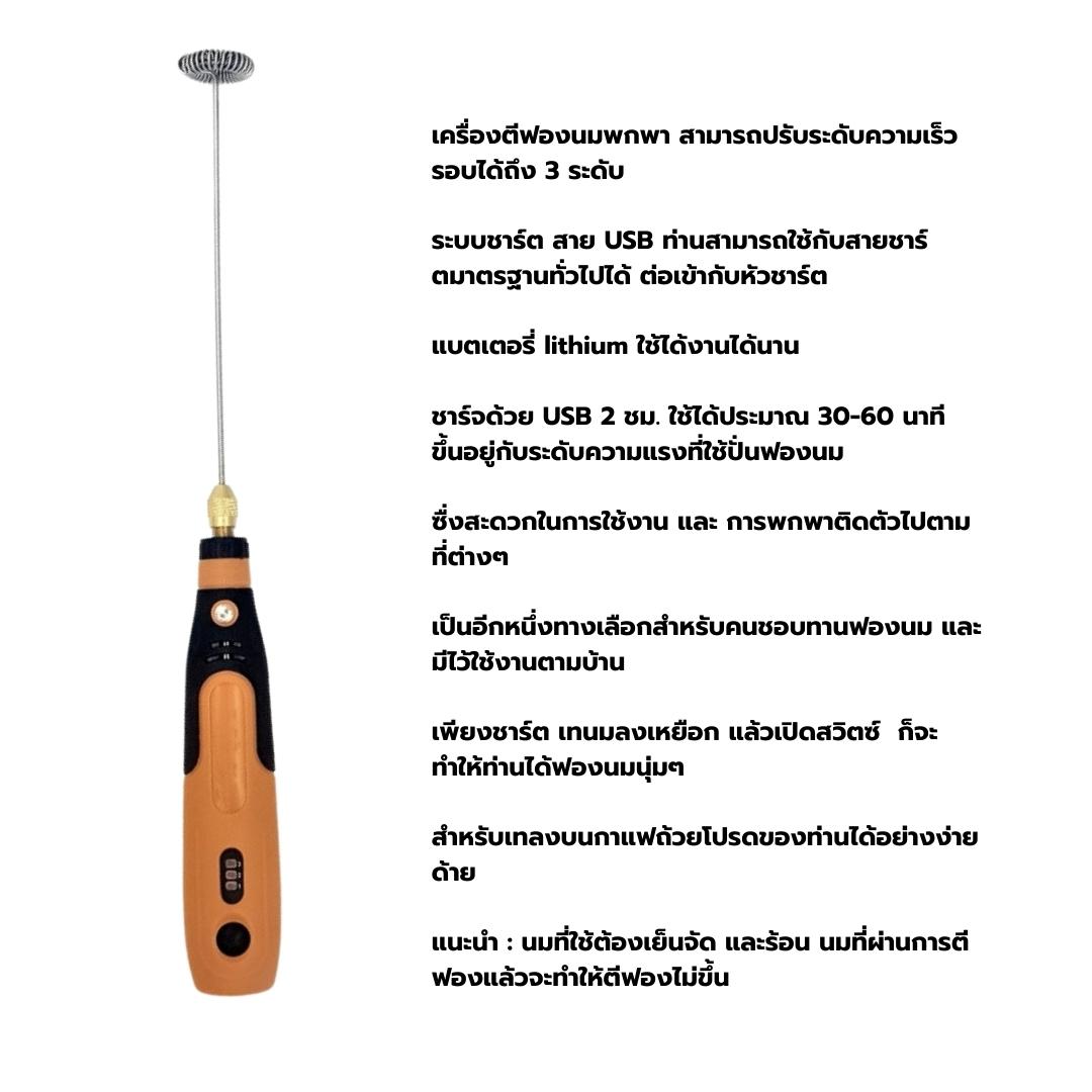 เครื่องตีฟองนม ระบบชาร์ตแบตเตอรี่ สาย USB 3.6V. สีส้ม รหัส 2350